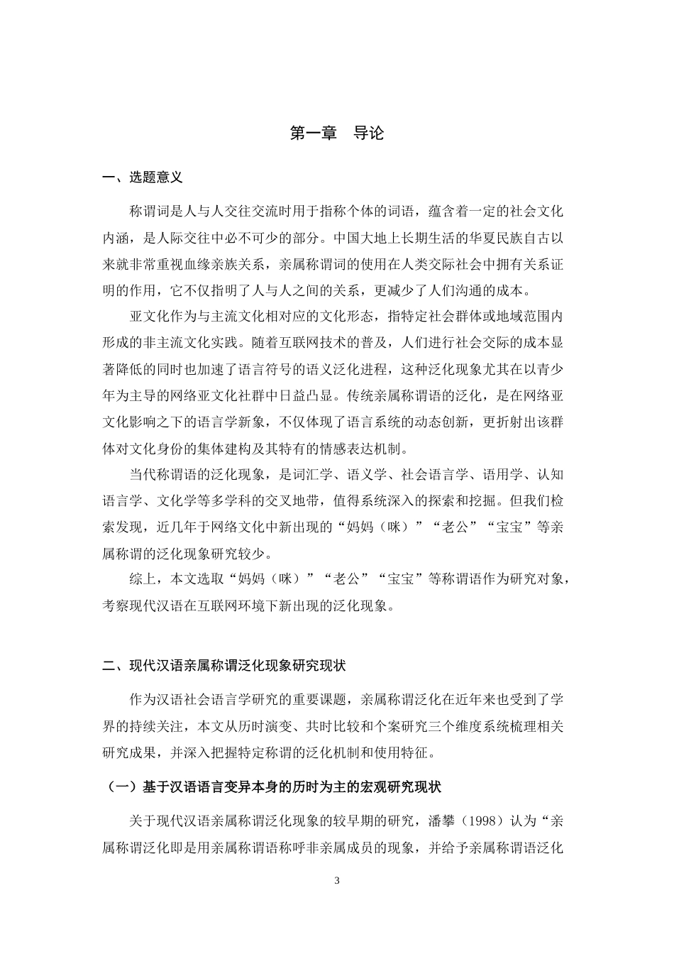 25年WH汉语国际教育 网络亚文化视野中的亲属称谓词泛化现象研究——以“妈咪”“老公”“宝宝”等词为例5.86-AI16.03-约18094字符.doc_第5页