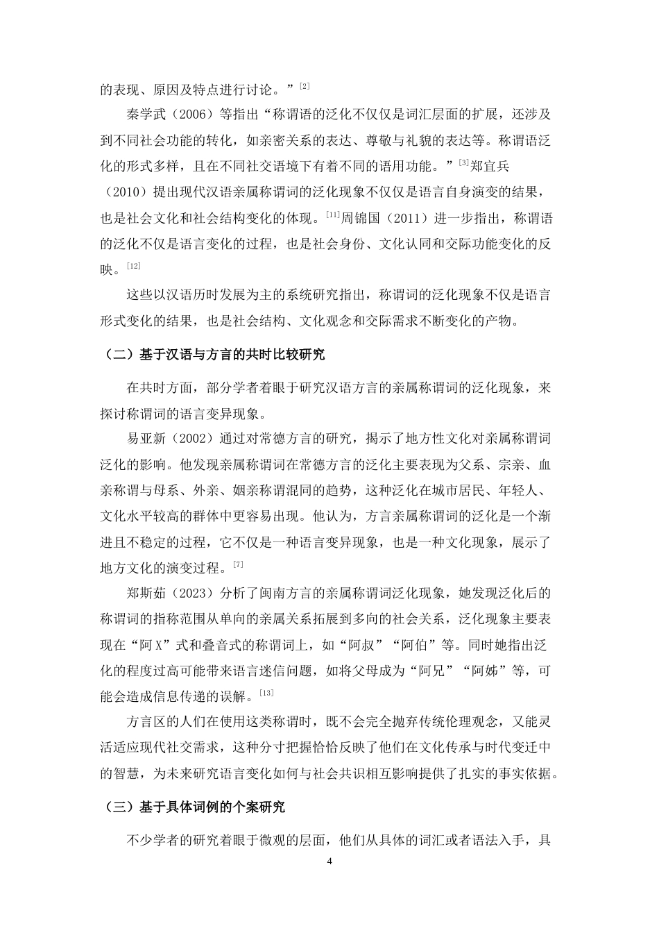 25年WH汉语国际教育 网络亚文化视野中的亲属称谓词泛化现象研究——以“妈咪”“老公”“宝宝”等词为例5.86-AI16.03-约18094字符.doc_第6页