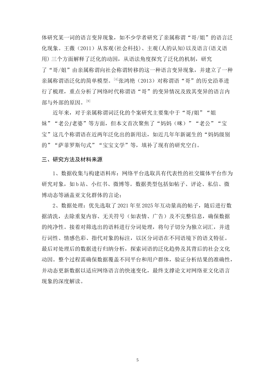 25年WH汉语国际教育 网络亚文化视野中的亲属称谓词泛化现象研究——以“妈咪”“老公”“宝宝”等词为例5.86-AI16.03-约18094字符.doc_第7页