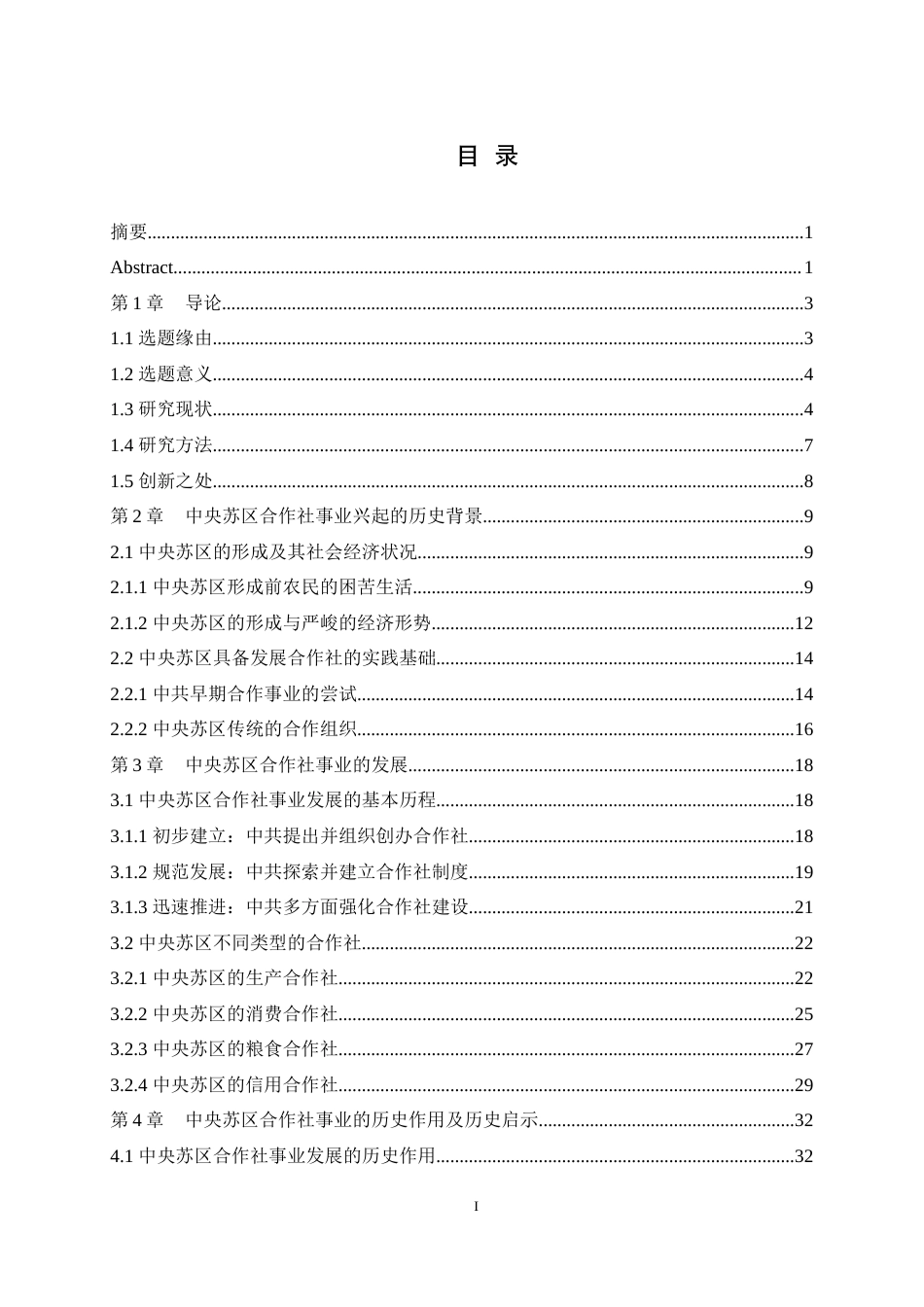 25年WH历史学（师范） 中央苏区合作社事业的历史考察（1929-1934）19.88-AI3.15最终稿-约30364字符.docx_第1页