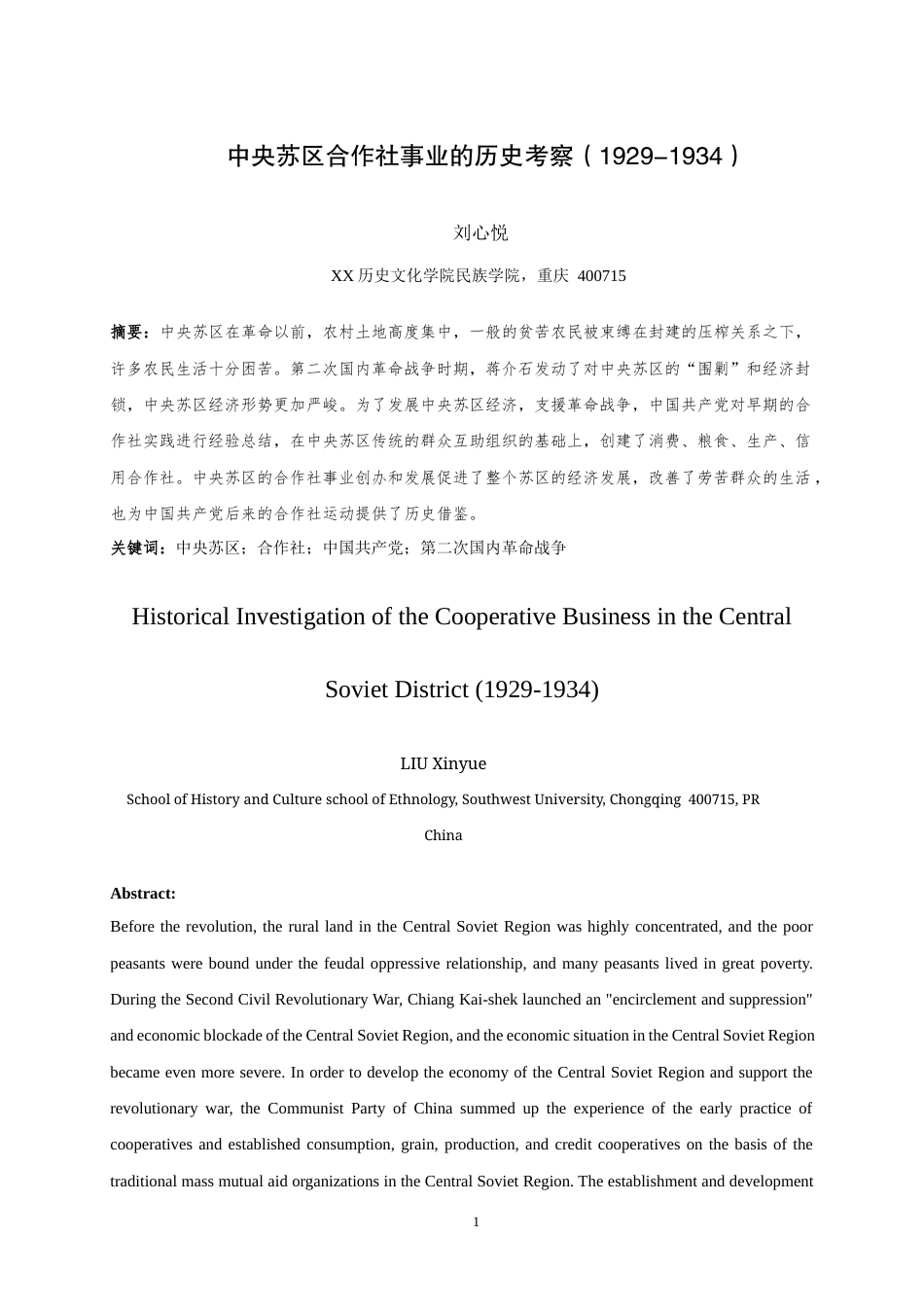 25年WH历史学（师范） 中央苏区合作社事业的历史考察（1929-1934）19.88-AI3.15最终稿-约30364字符.docx_第3页