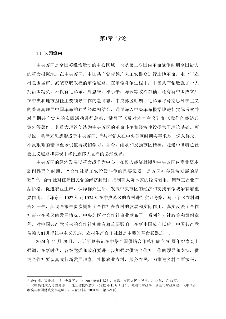 25年WH历史学（师范） 中央苏区合作社事业的历史考察（1929-1934）19.88-AI3.15最终稿-约30364字符.docx_第5页