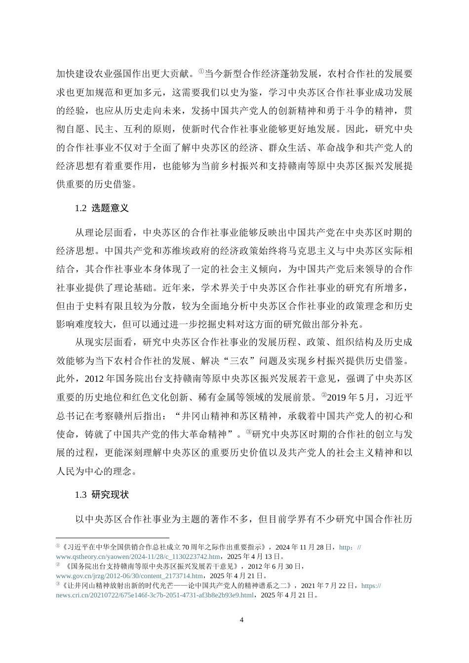 25年WH历史学（师范） 中央苏区合作社事业的历史考察（1929-1934）19.88-AI3.15最终稿-约30364字符.docx_第6页