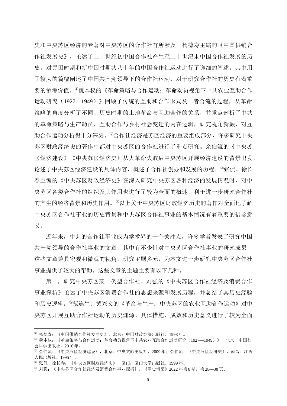 25年WH历史学（师范） 中央苏区合作社事业的历史考察（1929-1934）19.88-AI3.15最终稿-约30364字符.docx_第7页