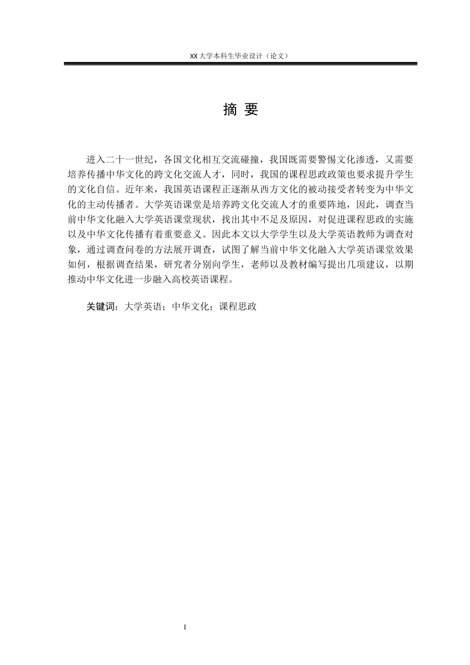 25年WH英语 课程思政背景下大学英语课堂中华文化融入的现状调查及对策研究5.37-AI9.18-约50055字符.docx_第1页
