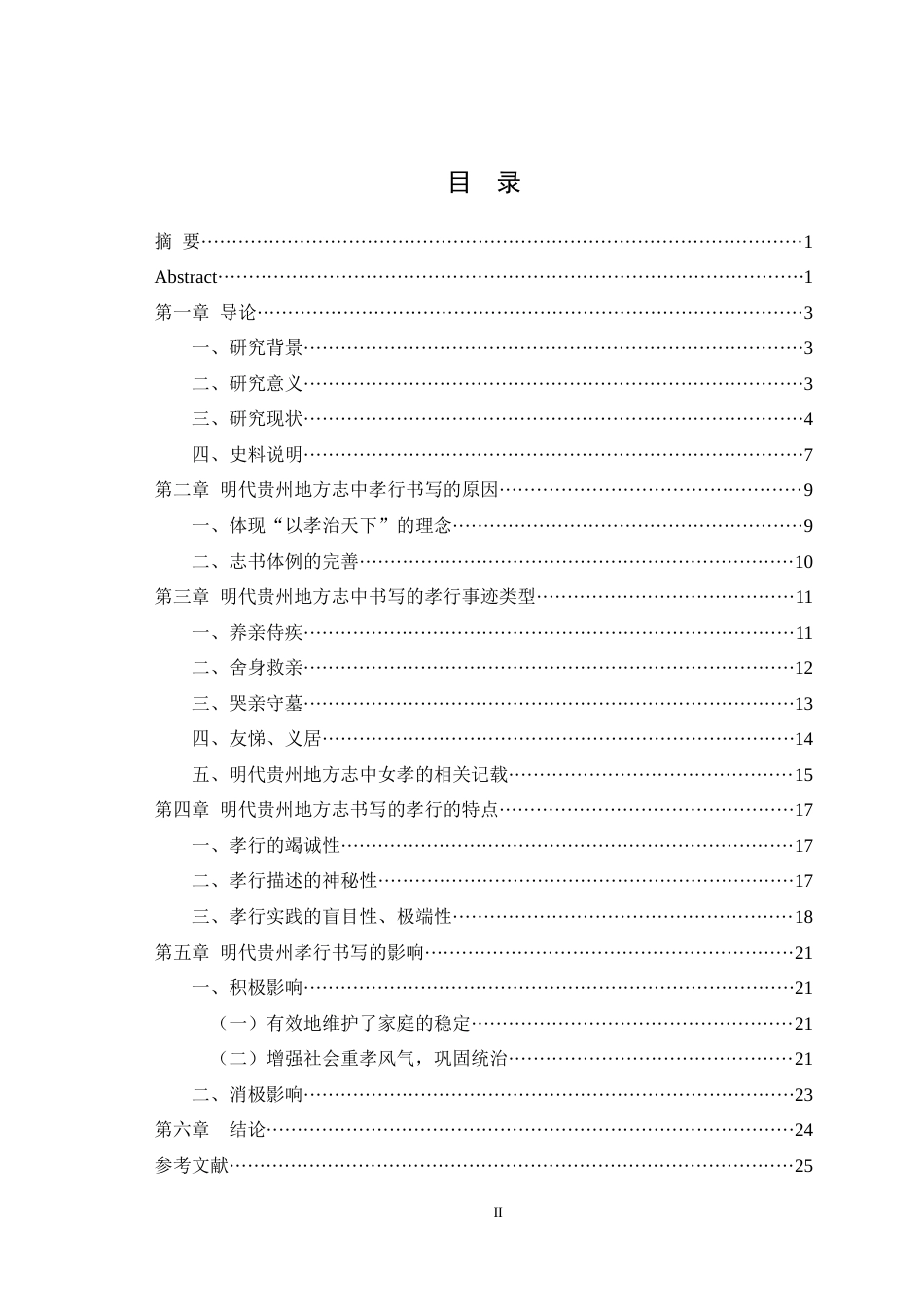 25年WH历史学（师范） 明代贵州地方志孝行书写研究15.85-AI7.67最终稿-约18238字符.docx_第1页
