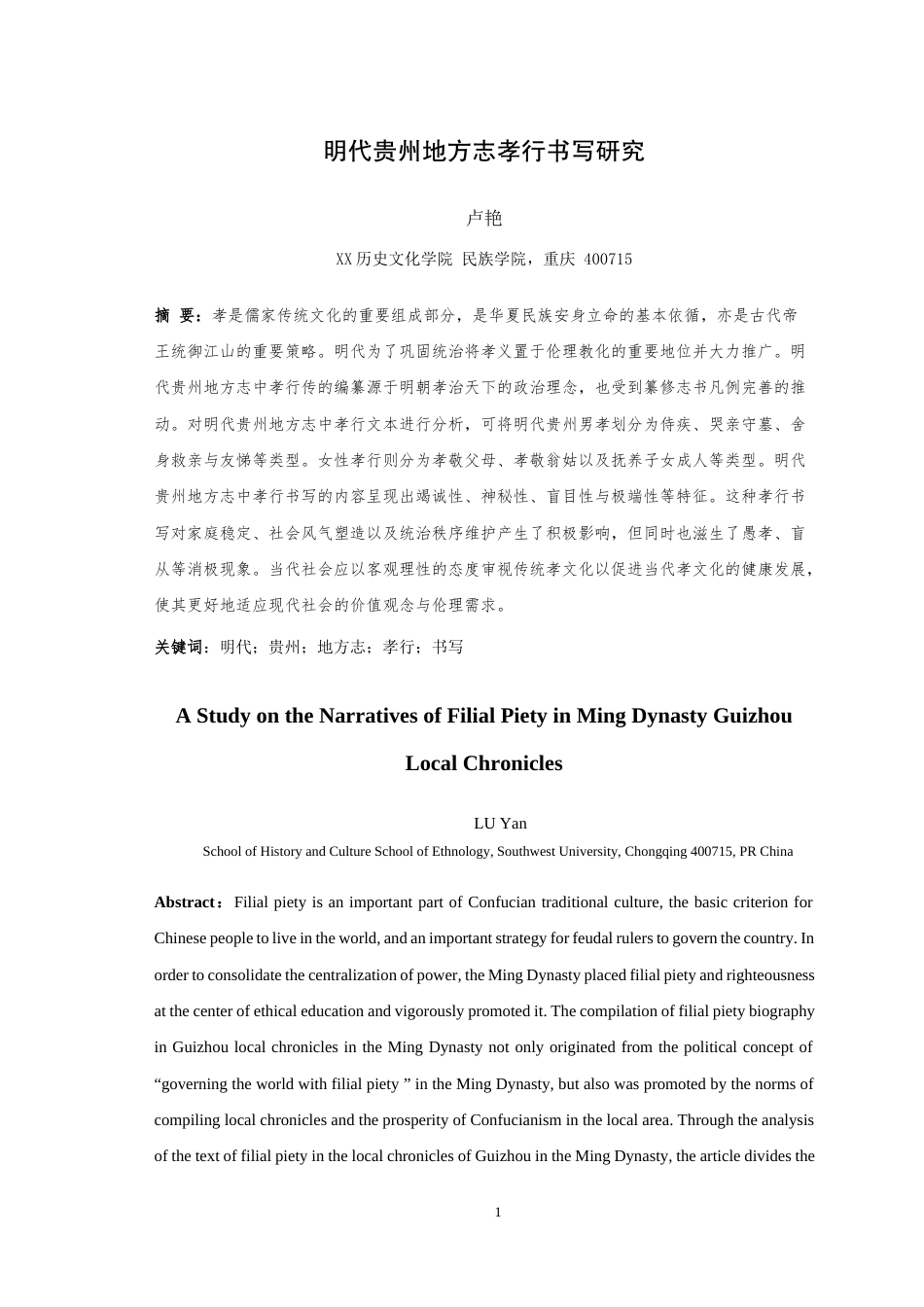 25年WH历史学（师范） 明代贵州地方志孝行书写研究15.85-AI7.67最终稿-约18238字符.docx_第3页