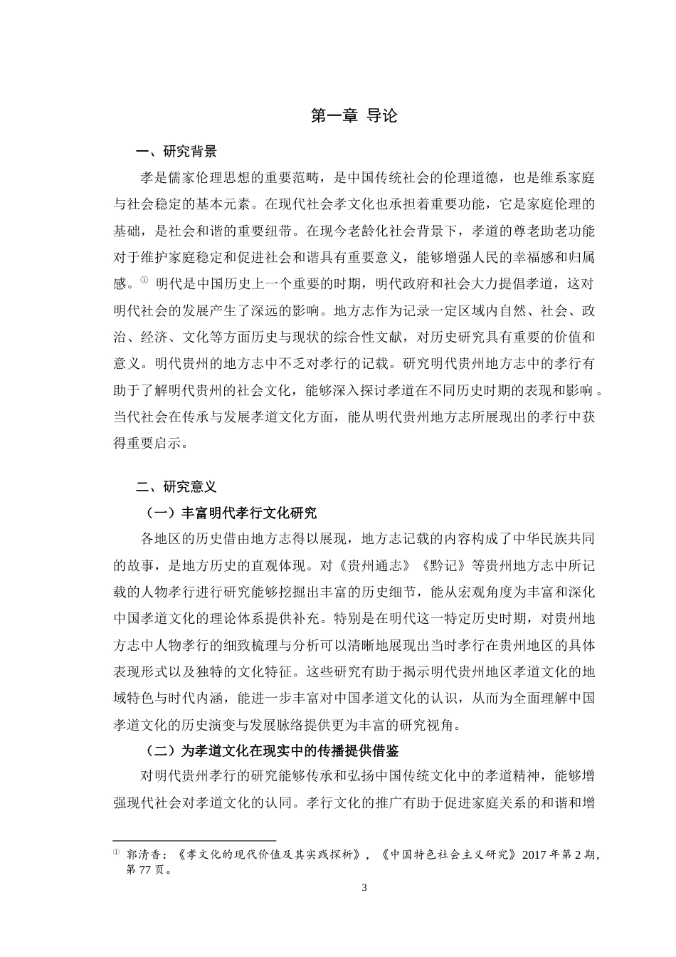 25年WH历史学（师范） 明代贵州地方志孝行书写研究15.85-AI7.67最终稿-约18238字符.docx_第5页