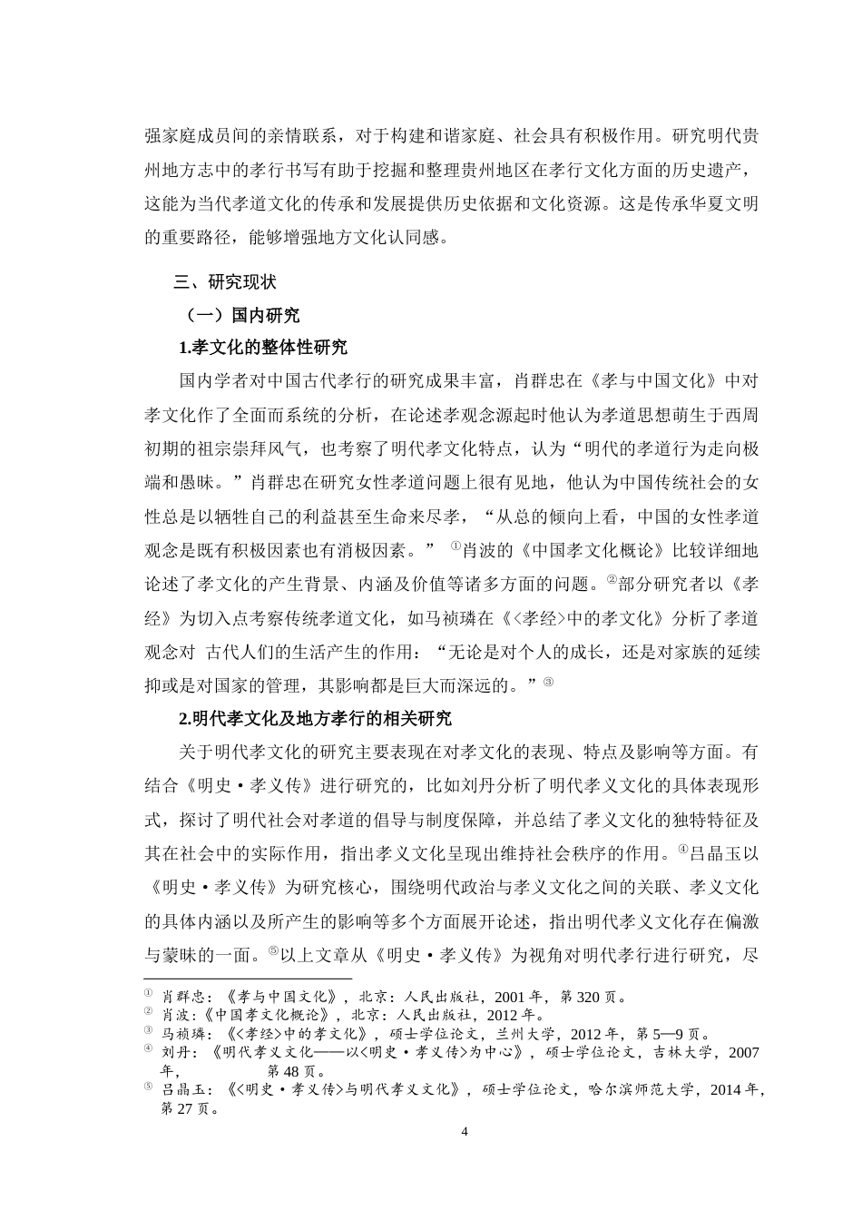 25年WH历史学（师范） 明代贵州地方志孝行书写研究15.85-AI7.67最终稿-约18238字符.docx_第6页