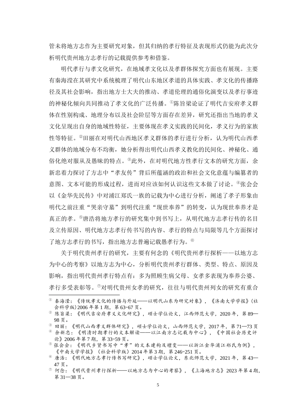 25年WH历史学（师范） 明代贵州地方志孝行书写研究15.85-AI7.67最终稿-约18238字符.docx_第7页