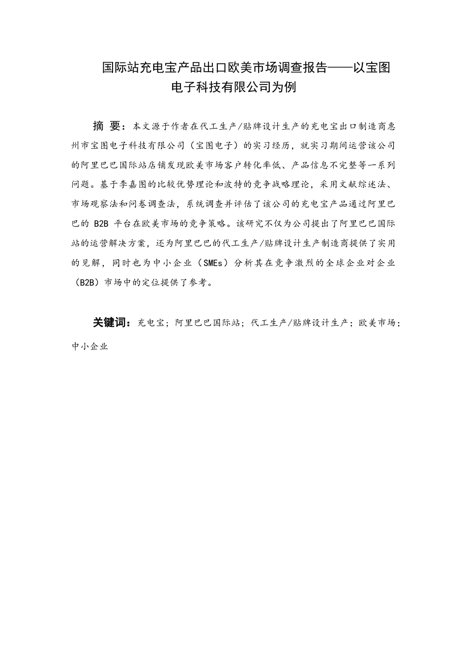 25年WH国际站充电宝产品出口欧美市场调查报告——以宝图电子科技有限公司为例终稿-约41100字符.docx_第1页