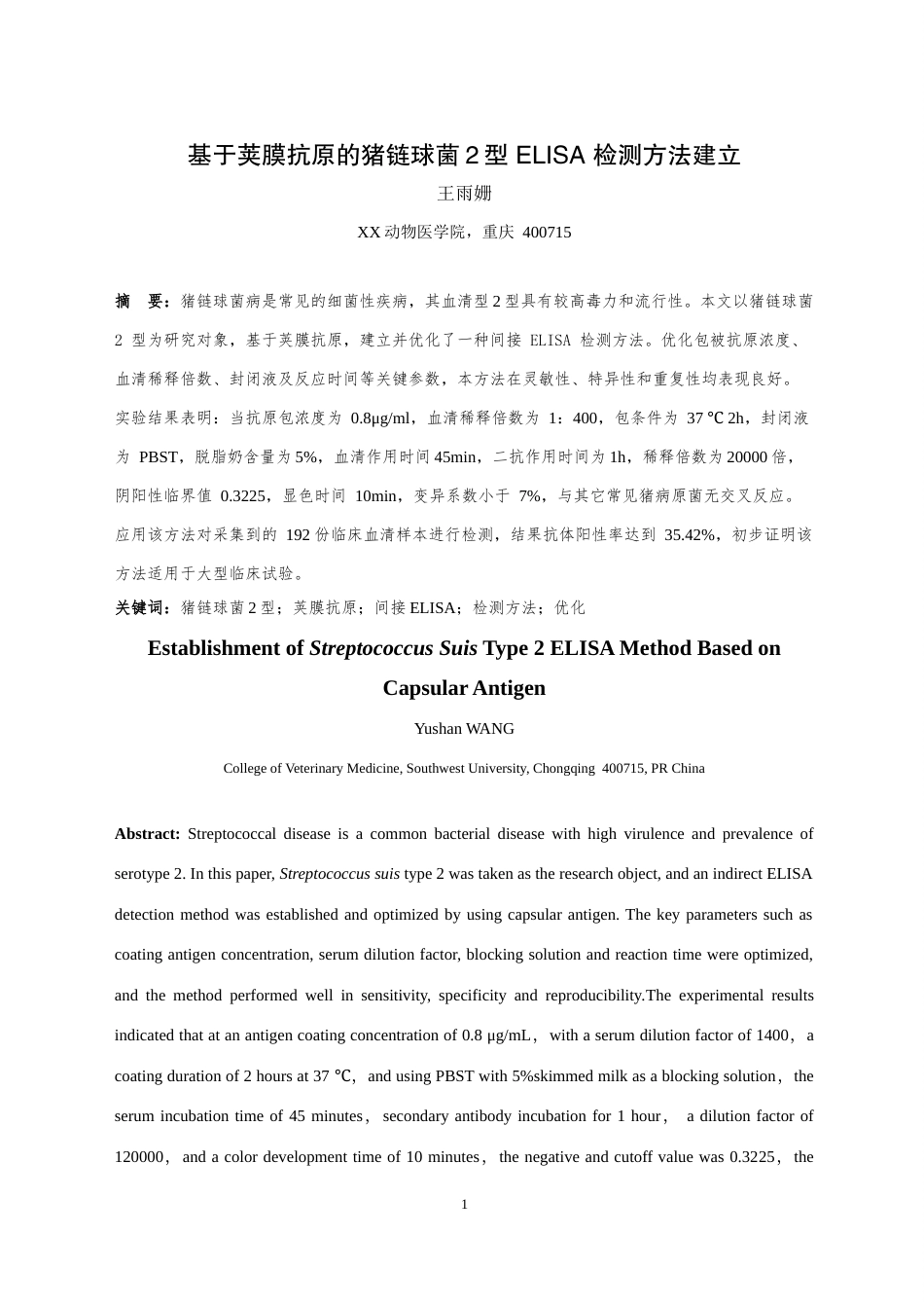 25年WH动物药学 基于荚膜抗原的猪链球菌2型ELISA检测方法建立17.05-AI最终稿-约13949字符.docx_第3页