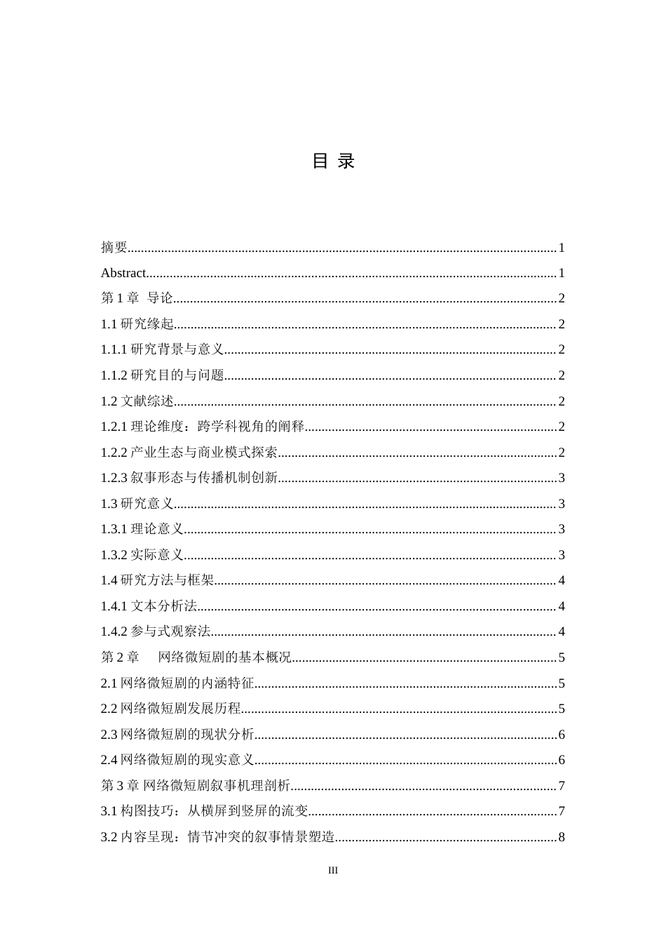 25年WH播音与主持艺术 微短剧叙事逻辑和营销策略研究26.02-AI10.83-约16198字符.doc_第1页