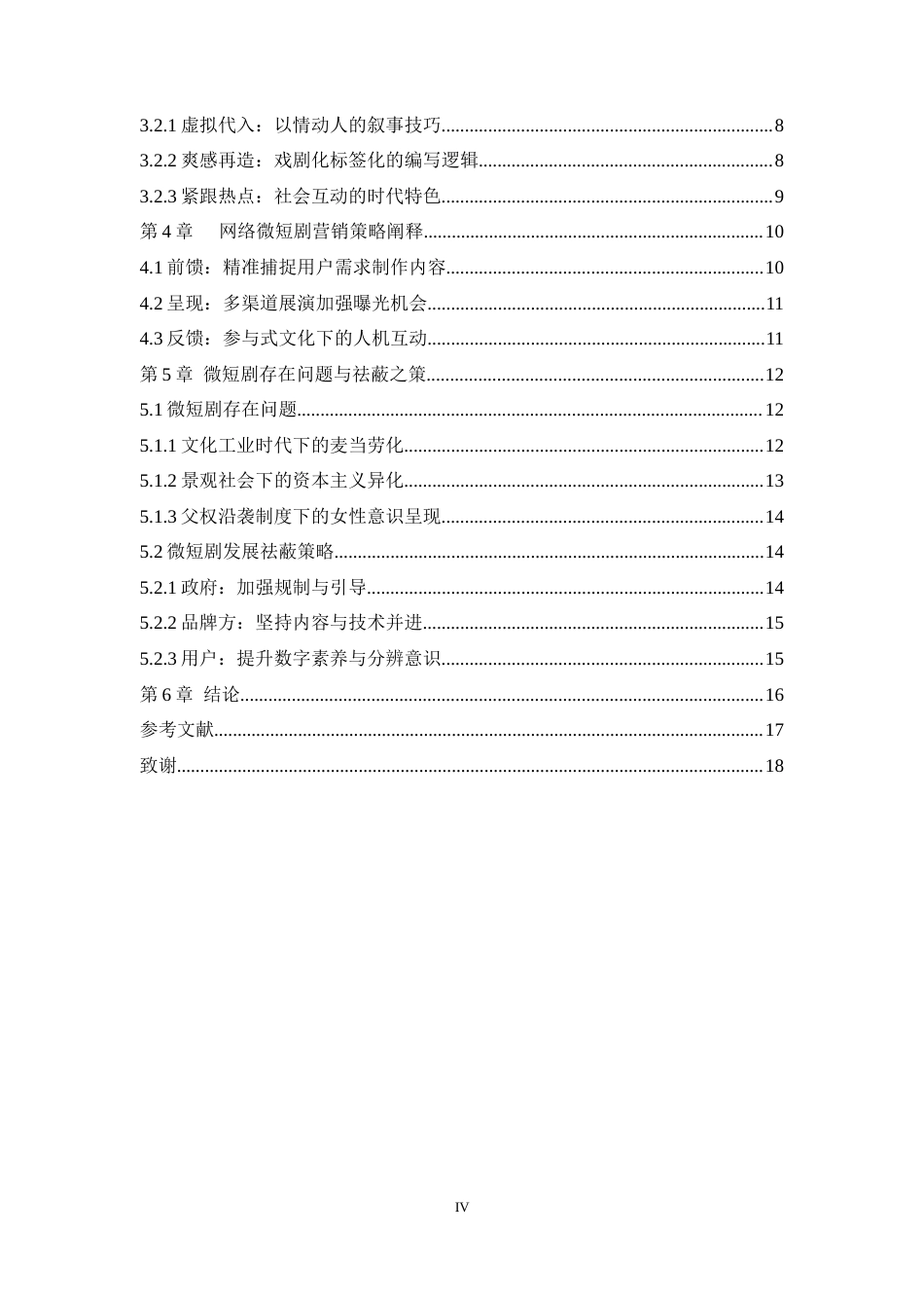 25年WH播音与主持艺术 微短剧叙事逻辑和营销策略研究26.02-AI10.83-约16198字符.doc_第2页