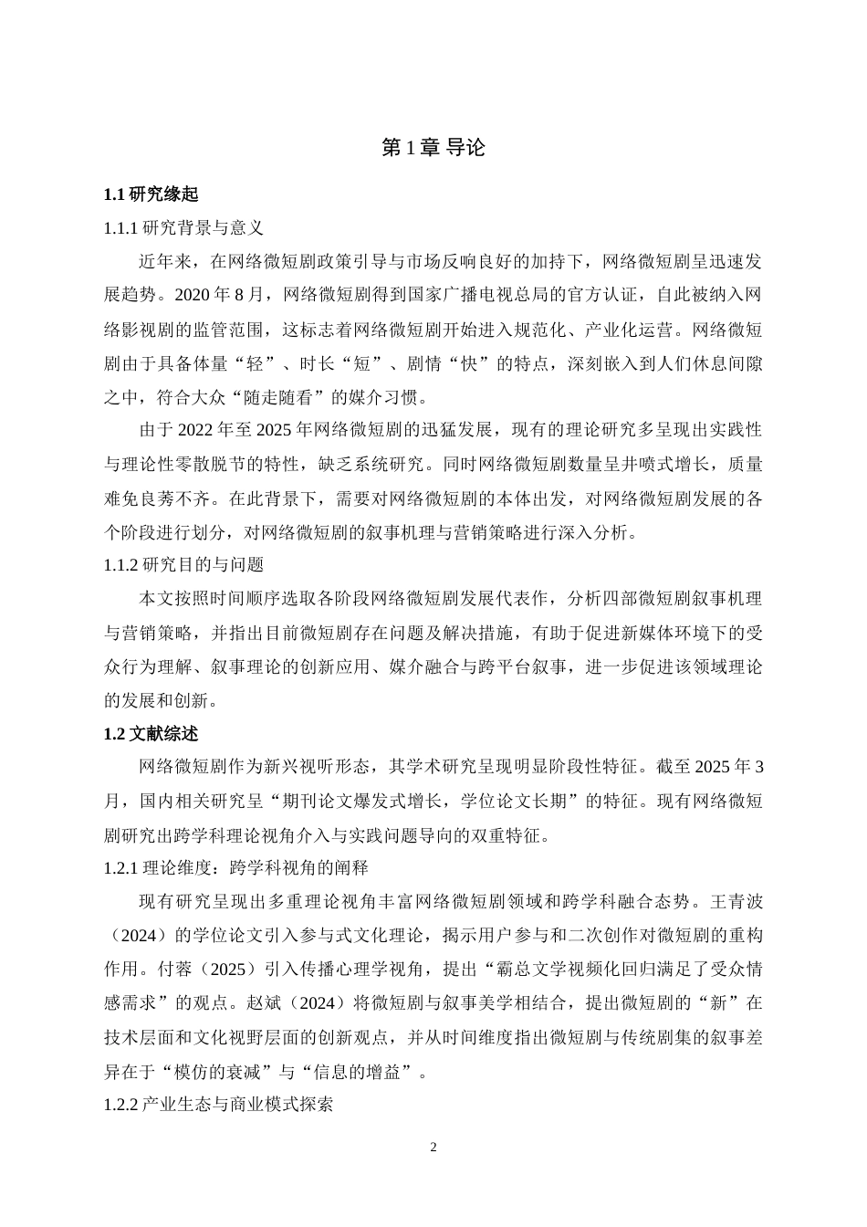 25年WH播音与主持艺术 微短剧叙事逻辑和营销策略研究26.02-AI10.83-约16198字符.doc_第4页