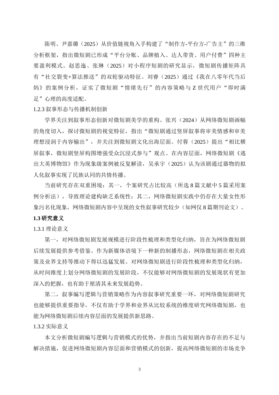 25年WH播音与主持艺术 微短剧叙事逻辑和营销策略研究26.02-AI10.83-约16198字符.doc_第5页