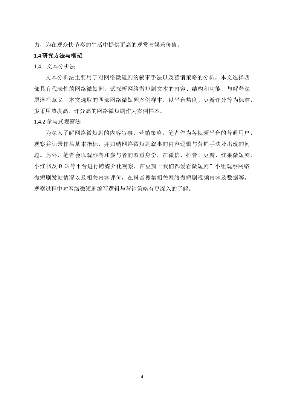 25年WH播音与主持艺术 微短剧叙事逻辑和营销策略研究26.02-AI10.83-约16198字符.doc_第6页