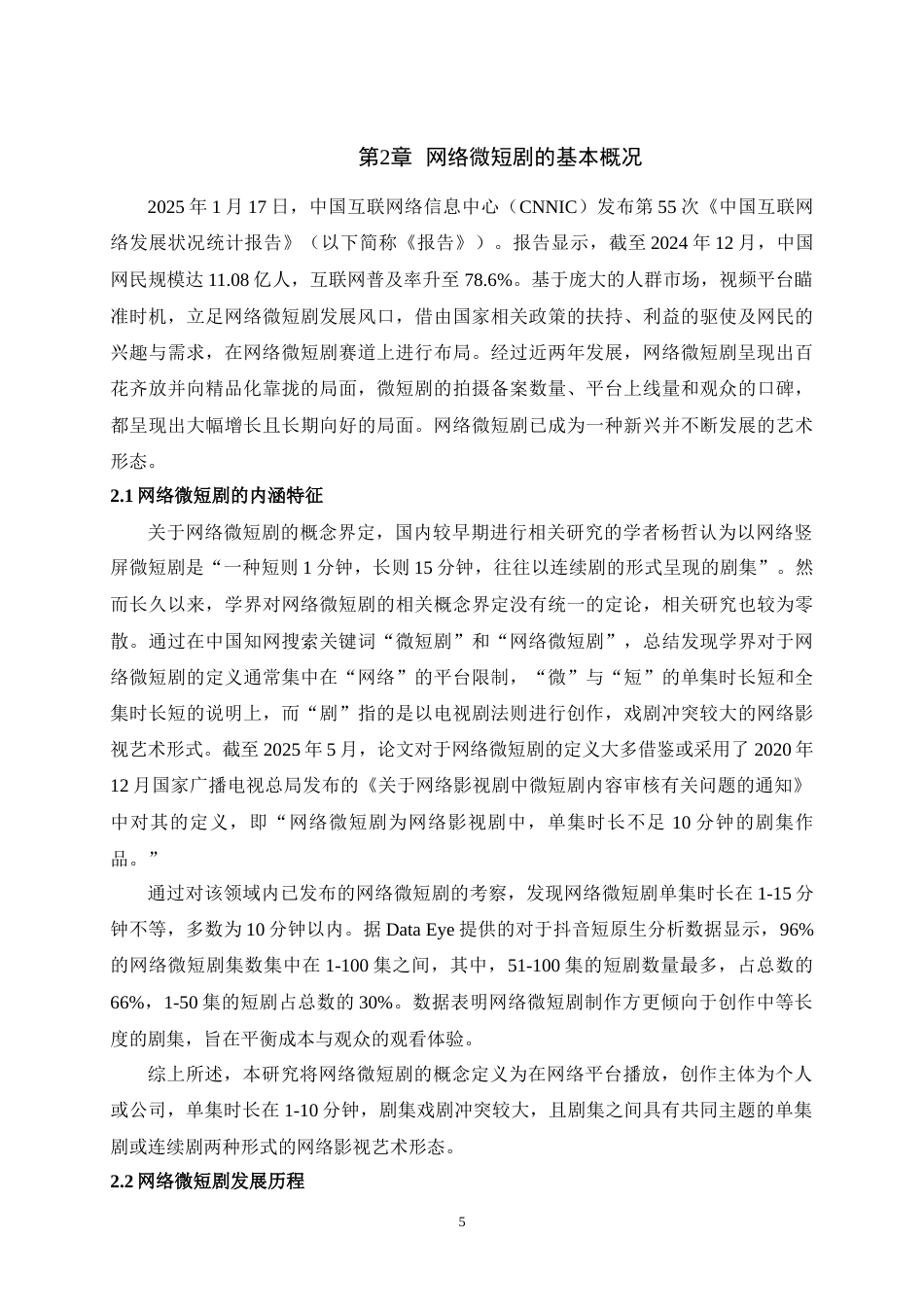 25年WH播音与主持艺术 微短剧叙事逻辑和营销策略研究26.02-AI10.83-约16198字符.doc_第7页