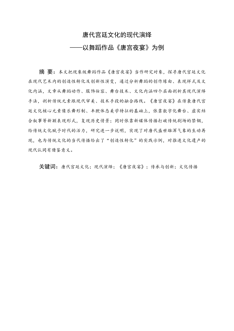 25年WH舞蹈学 唐代宫廷文化的现代演绎--以舞蹈作品《唐宫夜宴》为例1.23-AI2.96终稿-约6842字符.docx_第1页