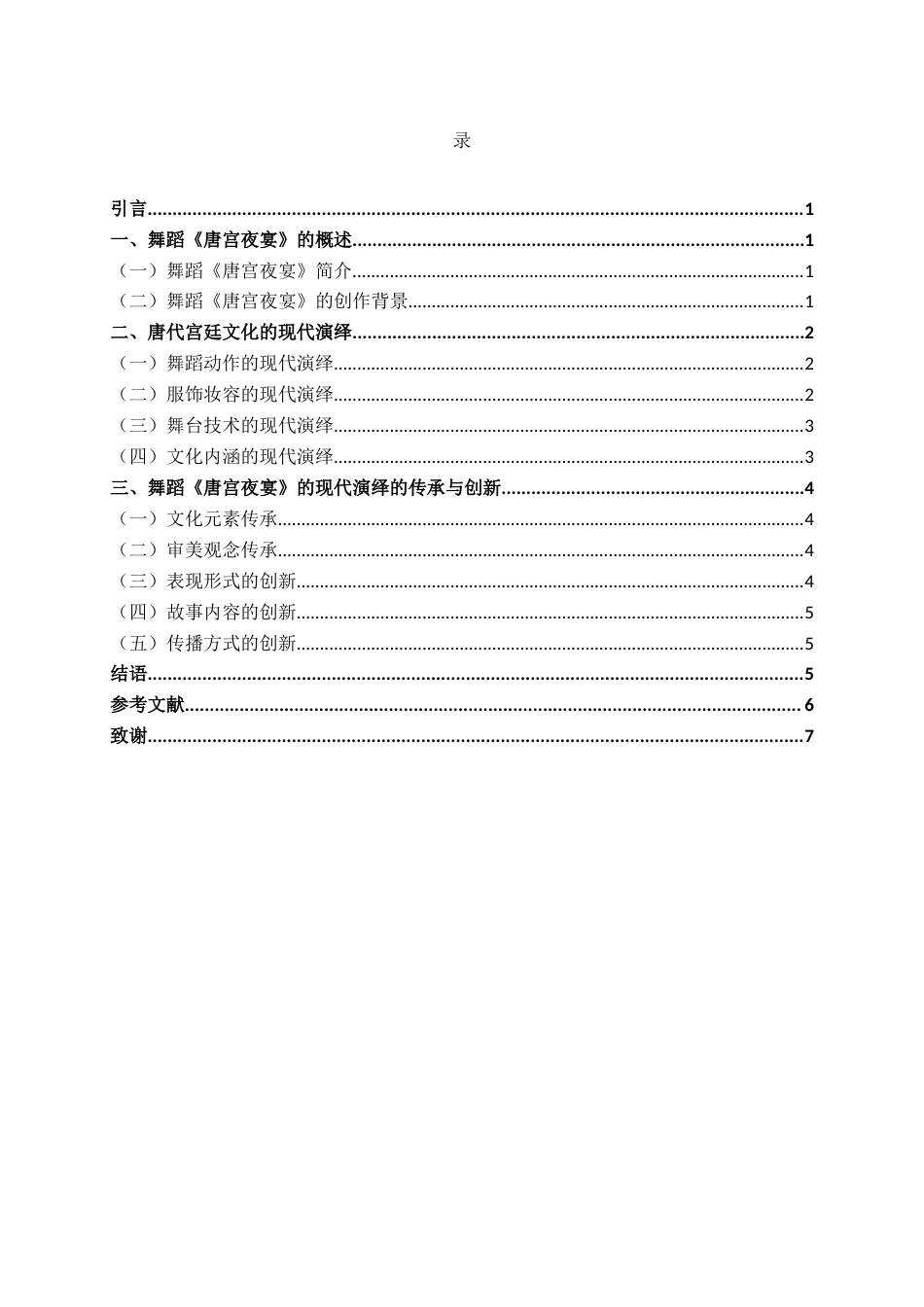 25年WH舞蹈学 唐代宫廷文化的现代演绎--以舞蹈作品《唐宫夜宴》为例1.23-AI2.96终稿-约6842字符.docx_第3页