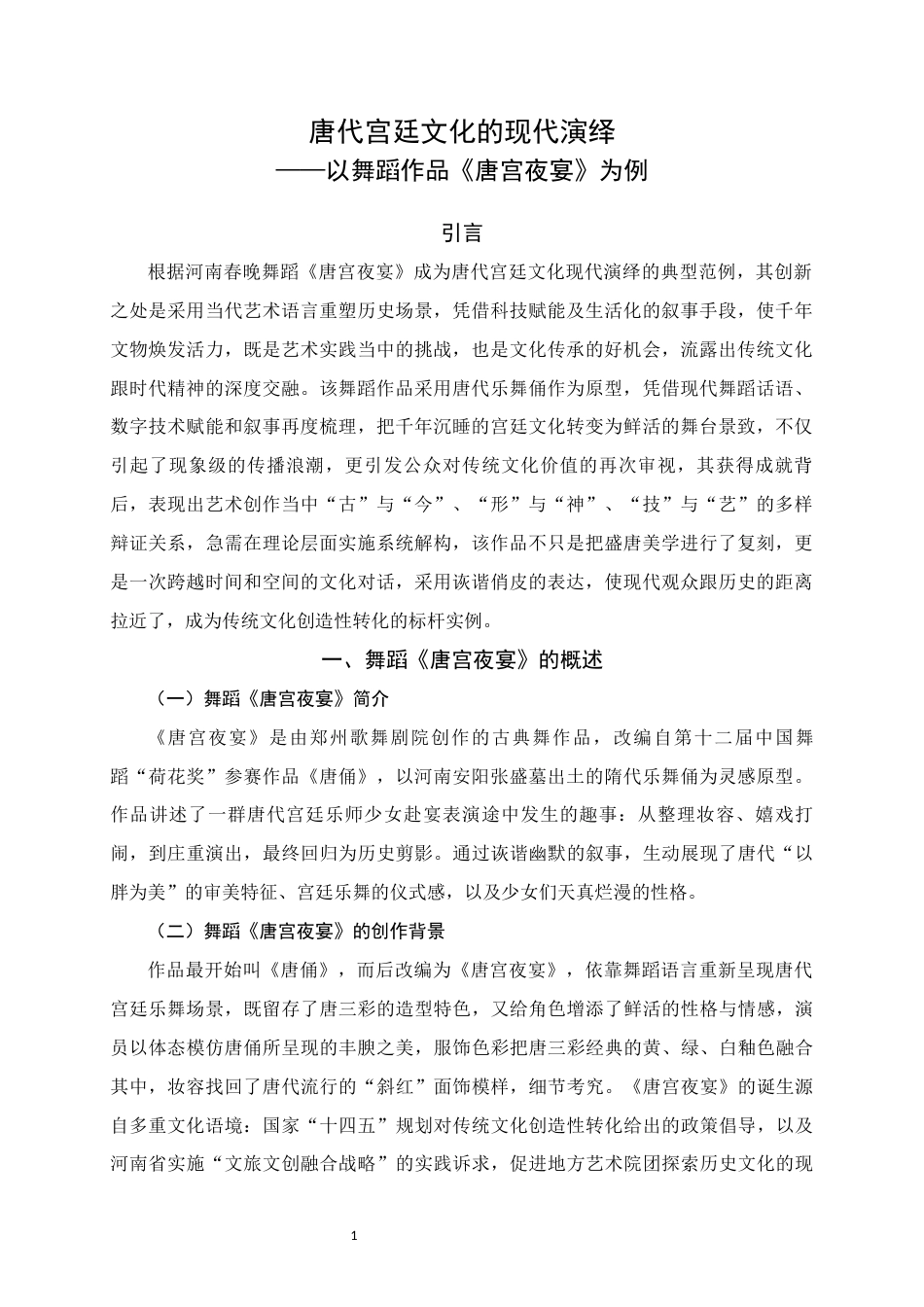 25年WH舞蹈学 唐代宫廷文化的现代演绎--以舞蹈作品《唐宫夜宴》为例1.23-AI2.96终稿-约6842字符.docx_第4页