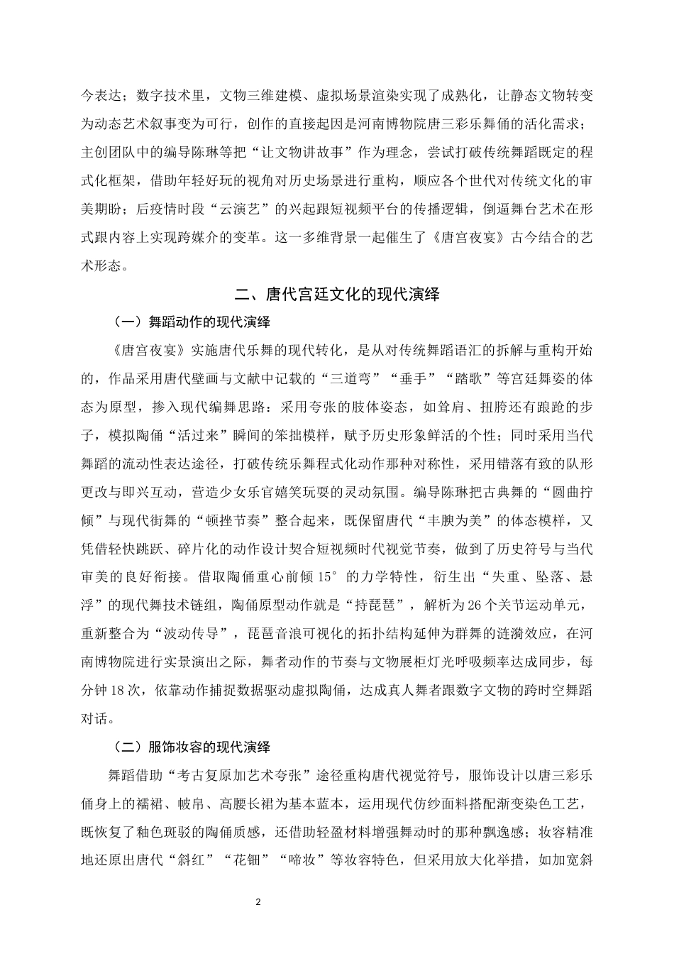 25年WH舞蹈学 唐代宫廷文化的现代演绎--以舞蹈作品《唐宫夜宴》为例1.23-AI2.96终稿-约6842字符.docx_第5页