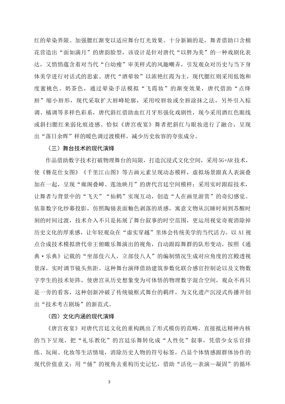 25年WH舞蹈学 唐代宫廷文化的现代演绎--以舞蹈作品《唐宫夜宴》为例1.23-AI2.96终稿-约6842字符.docx_第6页