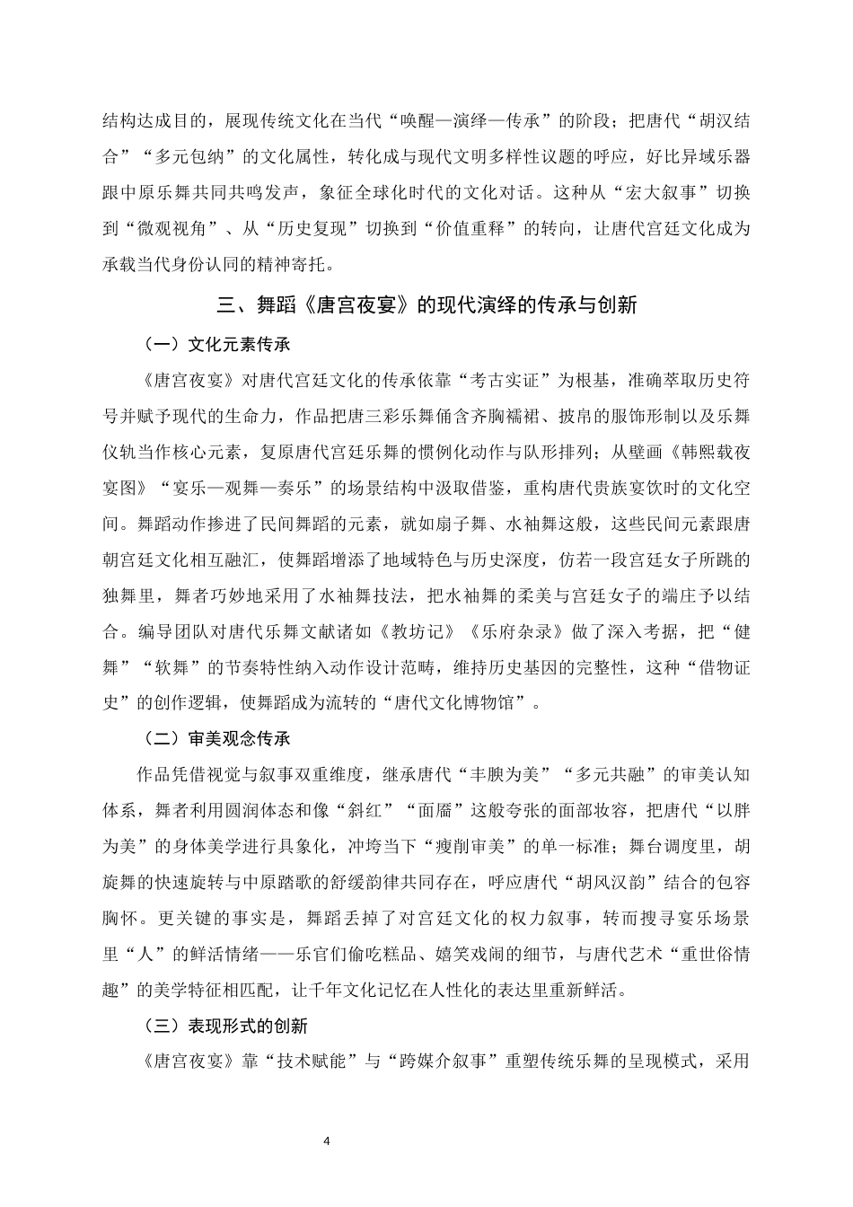 25年WH舞蹈学 唐代宫廷文化的现代演绎--以舞蹈作品《唐宫夜宴》为例1.23-AI2.96终稿-约6842字符.docx_第7页