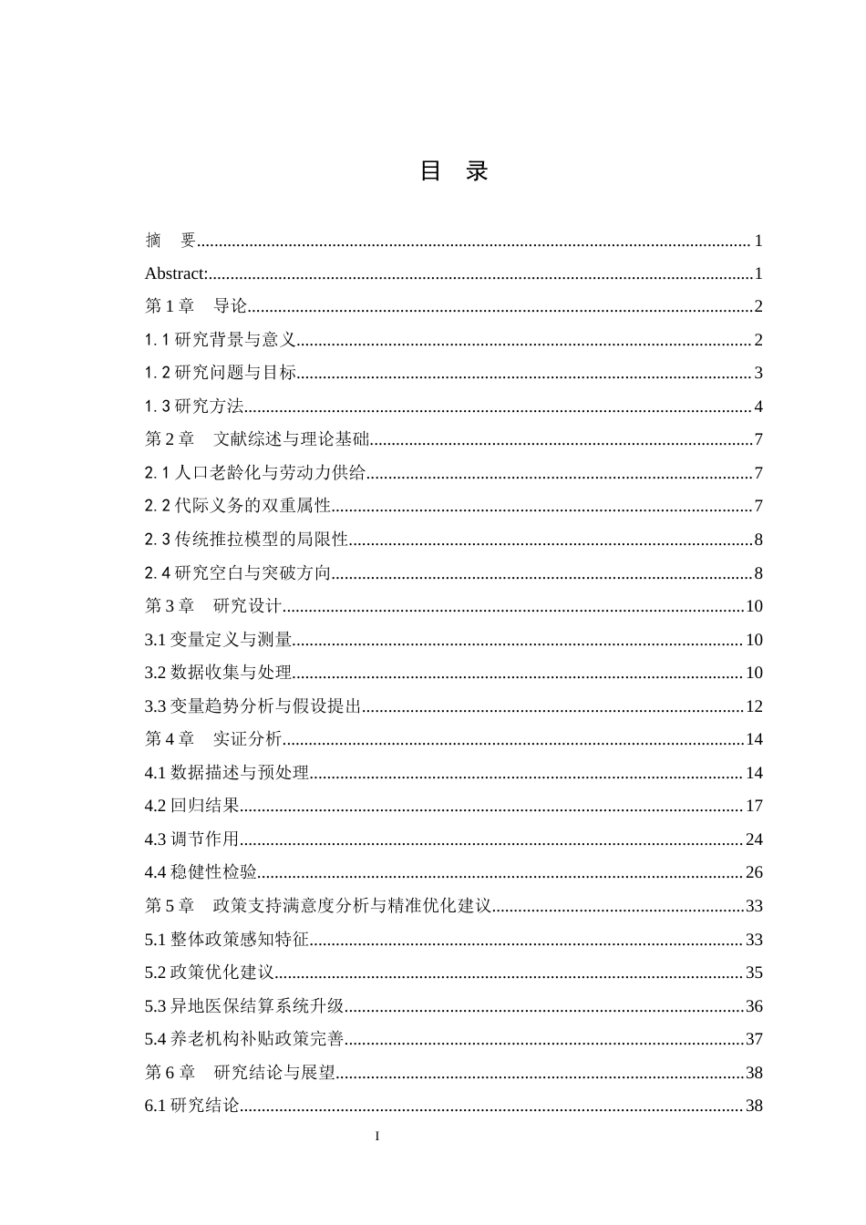 25年WH公共事业管理 论人口老龄化背景下代际义务导致的人力资源流动困境研究2.75-AI14.11最终稿-约20488字符.docx_第1页