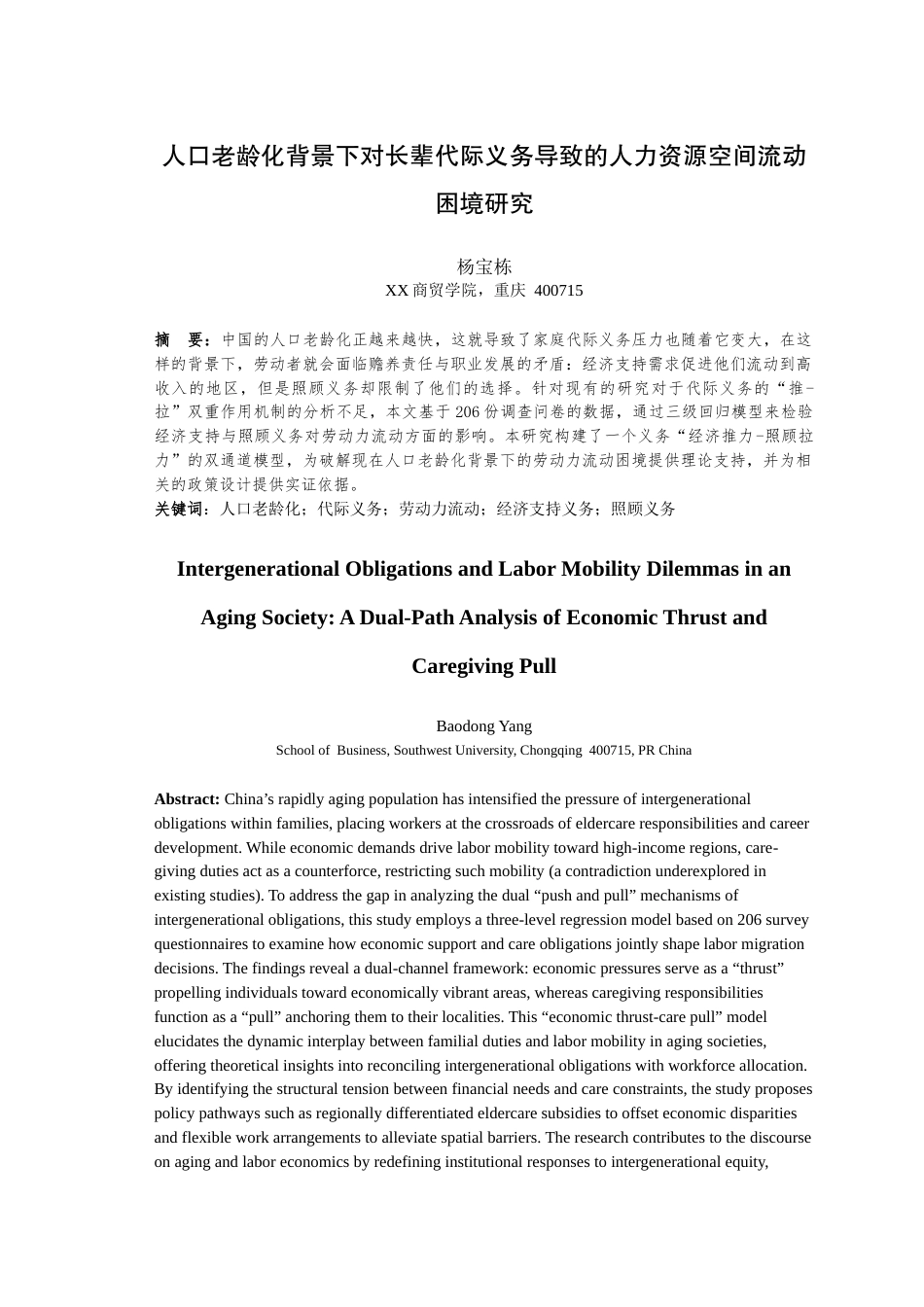 25年WH公共事业管理 论人口老龄化背景下代际义务导致的人力资源流动困境研究2.75-AI14.11最终稿-约20488字符.docx_第3页