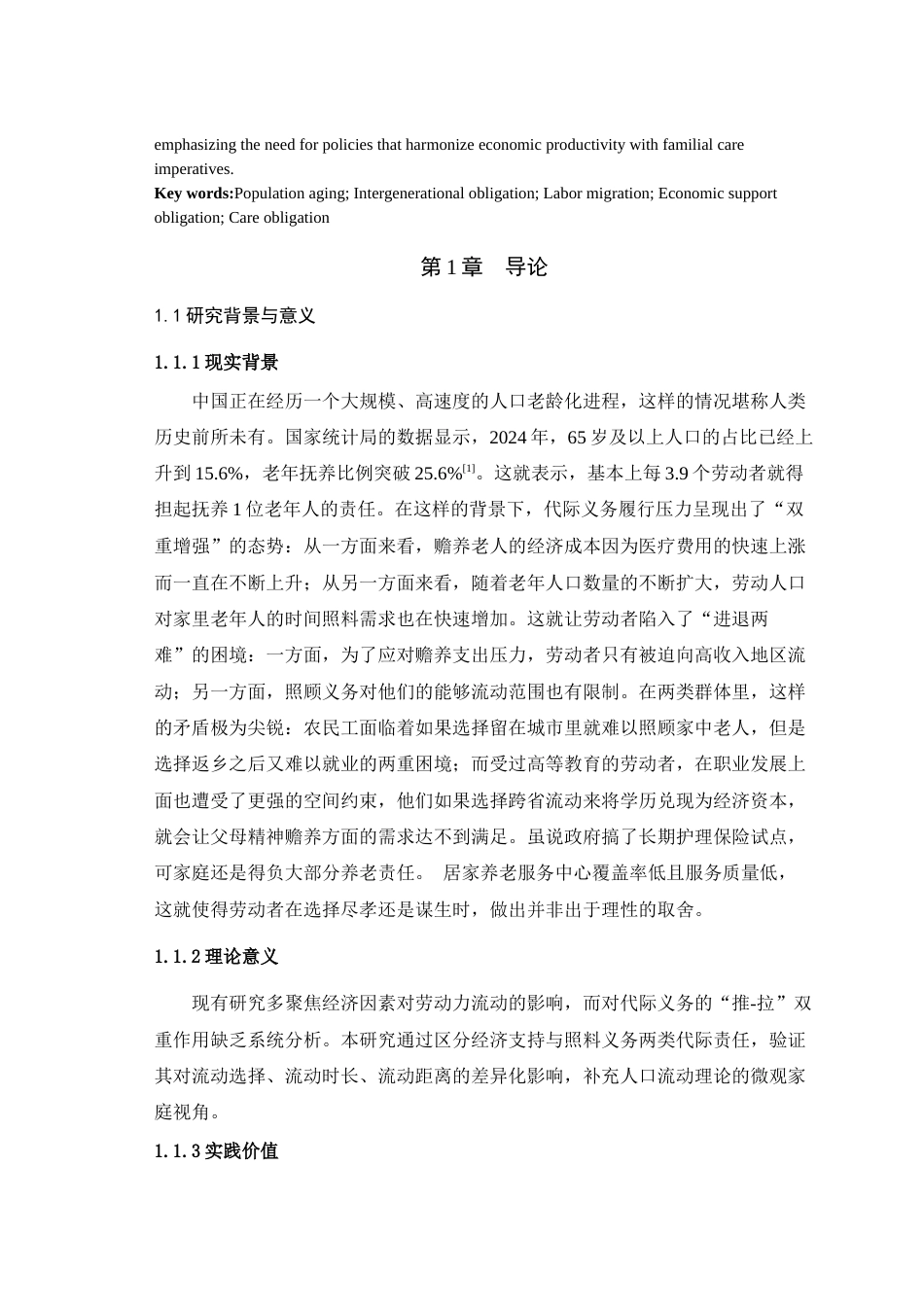 25年WH公共事业管理 论人口老龄化背景下代际义务导致的人力资源流动困境研究2.75-AI14.11最终稿-约20488字符.docx_第4页