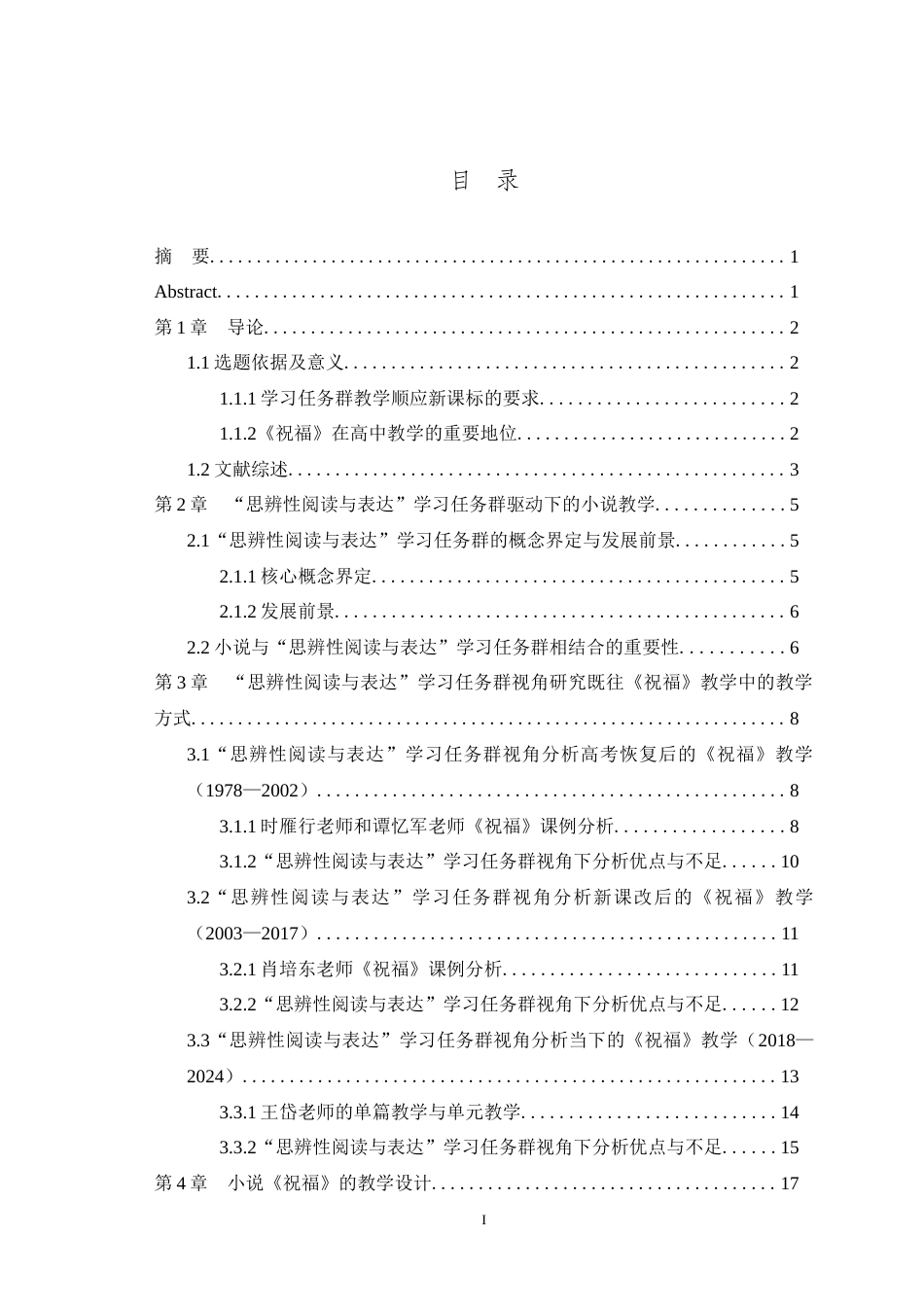 25年WH汉语言文学（师范） “思辨性阅读与表达”学习任务群视域下的小说阅读教学——以《祝福》为例23.57-AI23.03-约17494字符.doc_第1页