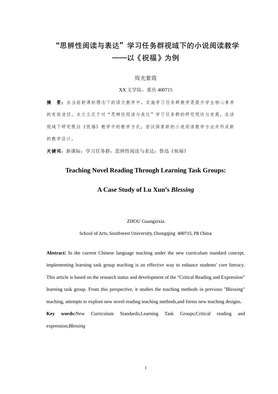 25年WH汉语言文学（师范） “思辨性阅读与表达”学习任务群视域下的小说阅读教学——以《祝福》为例23.57-AI23.03-约17494字符.doc_第3页