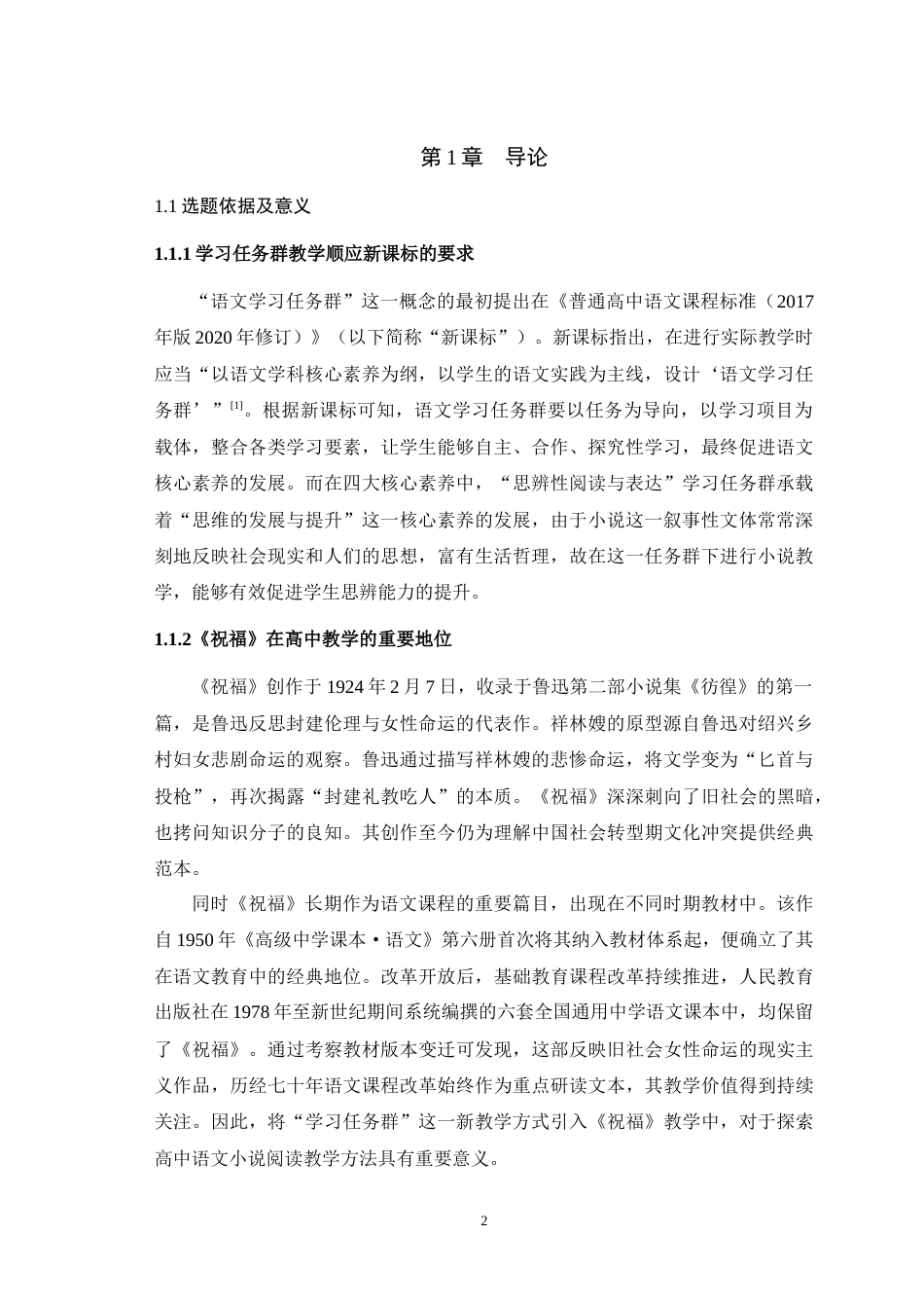 25年WH汉语言文学（师范） “思辨性阅读与表达”学习任务群视域下的小说阅读教学——以《祝福》为例23.57-AI23.03-约17494字符.doc_第4页