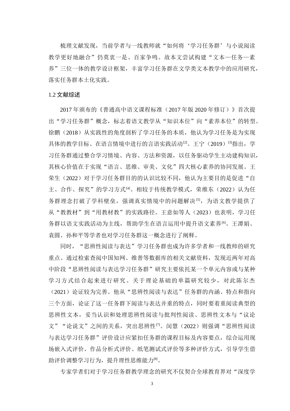 25年WH汉语言文学（师范） “思辨性阅读与表达”学习任务群视域下的小说阅读教学——以《祝福》为例23.57-AI23.03-约17494字符.doc_第5页