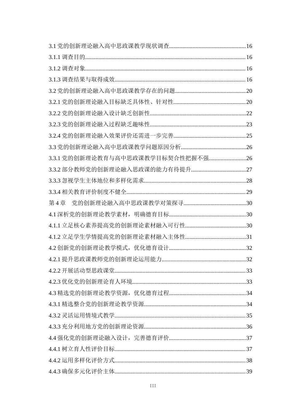 25年WH思想政治教育（师范） 党的创新理论融入高中思政课教学现状及对策研究——以融入必修二《经济与社会》为例19.83-AI16.3最终稿-约32651字符.docx_第2页