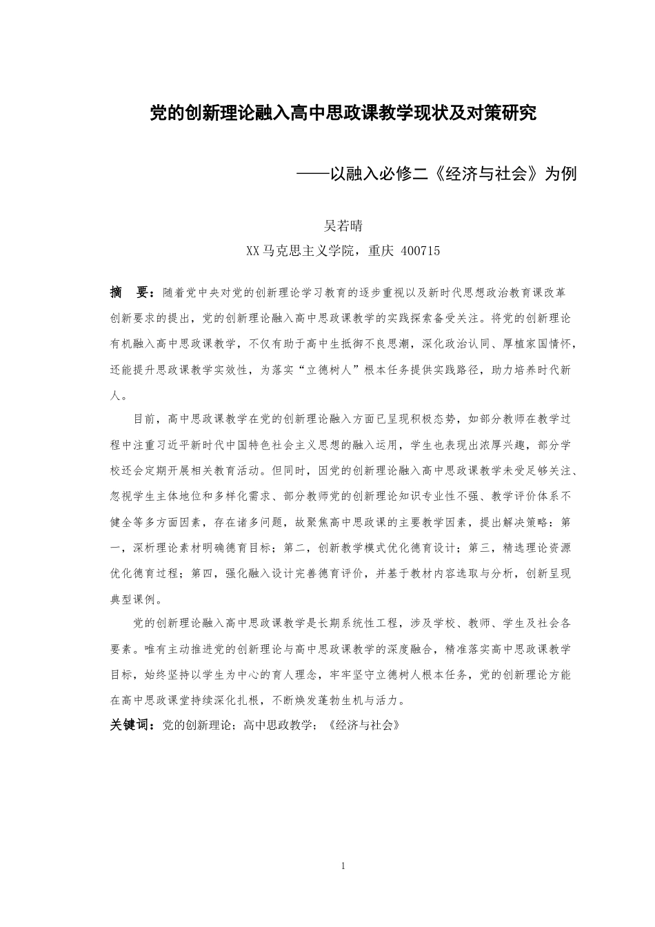 25年WH思想政治教育（师范） 党的创新理论融入高中思政课教学现状及对策研究——以融入必修二《经济与社会》为例19.83-AI16.3最终稿-约32651字符.docx_第4页