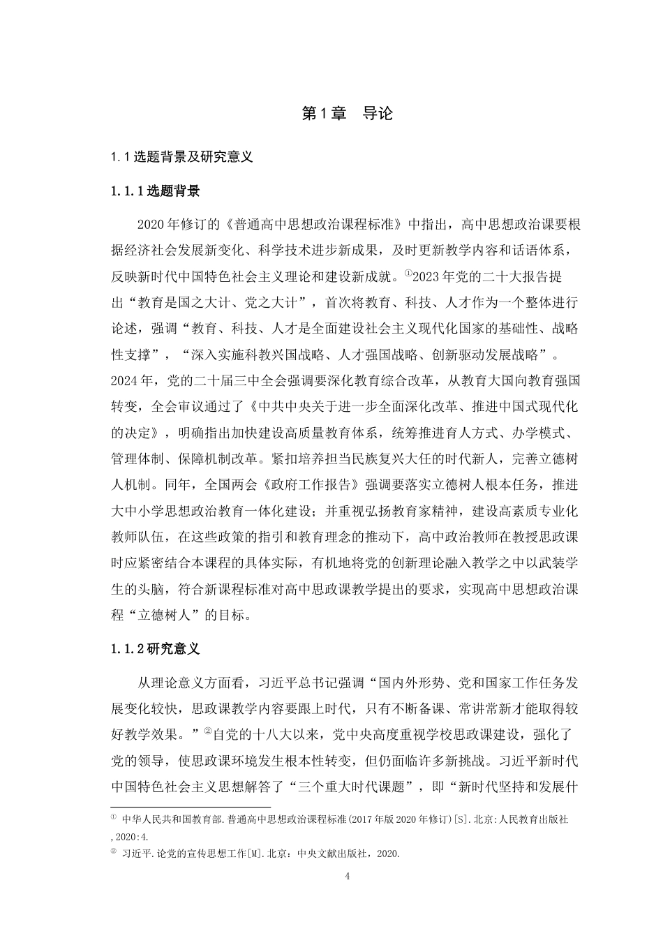 25年WH思想政治教育（师范） 党的创新理论融入高中思政课教学现状及对策研究——以融入必修二《经济与社会》为例19.83-AI16.3最终稿-约32651字符.docx_第7页