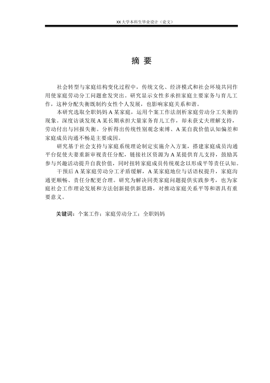 25年WH社会工作 个案工作介入家庭劳动分工失衡问题的研究——以全职妈妈A某为例13.68-AI22.74-约21225字符.docx_第1页