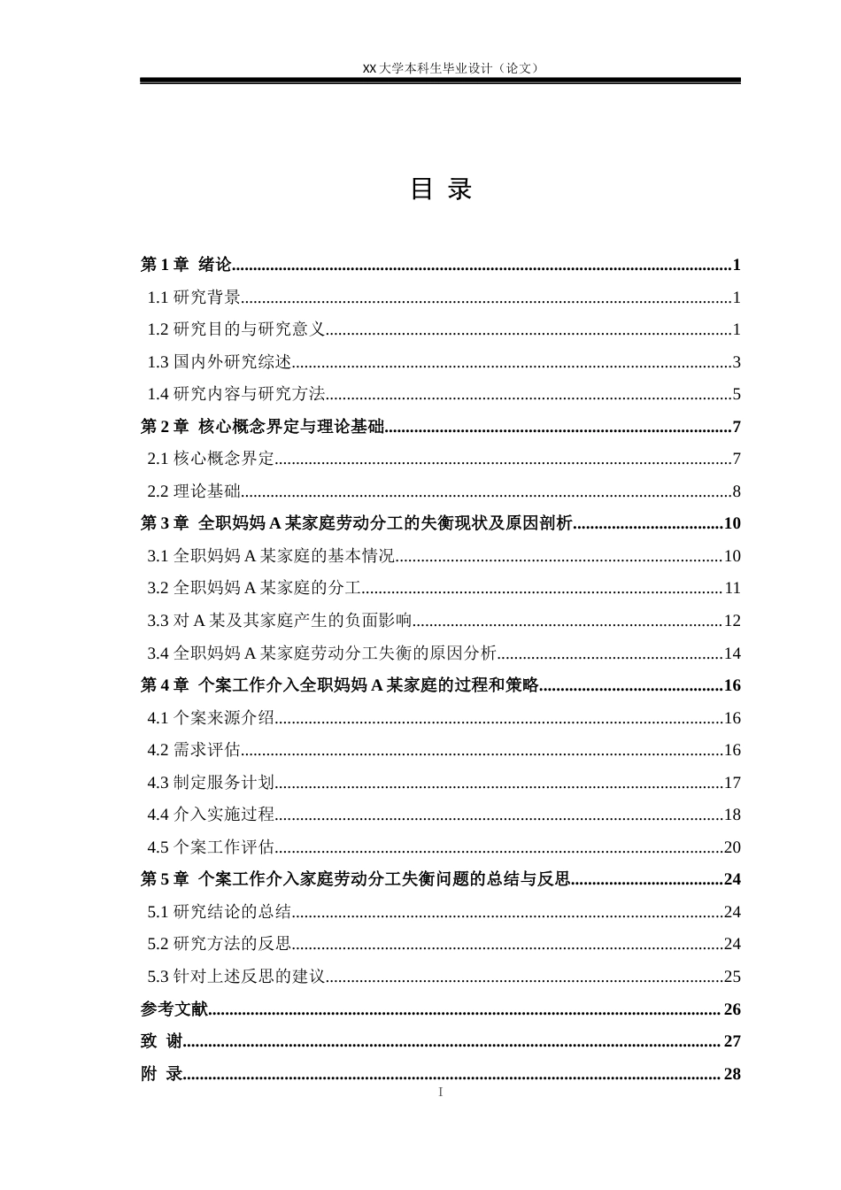 25年WH社会工作 个案工作介入家庭劳动分工失衡问题的研究——以全职妈妈A某为例13.68-AI22.74-约21225字符.docx_第3页