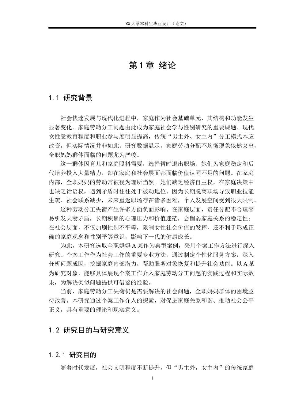 25年WH社会工作 个案工作介入家庭劳动分工失衡问题的研究——以全职妈妈A某为例13.68-AI22.74-约21225字符.docx_第5页
