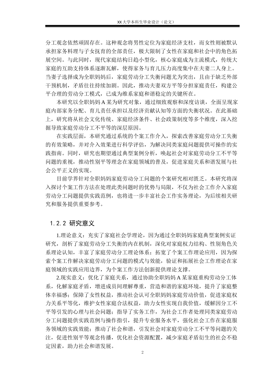 25年WH社会工作 个案工作介入家庭劳动分工失衡问题的研究——以全职妈妈A某为例13.68-AI22.74-约21225字符.docx_第6页
