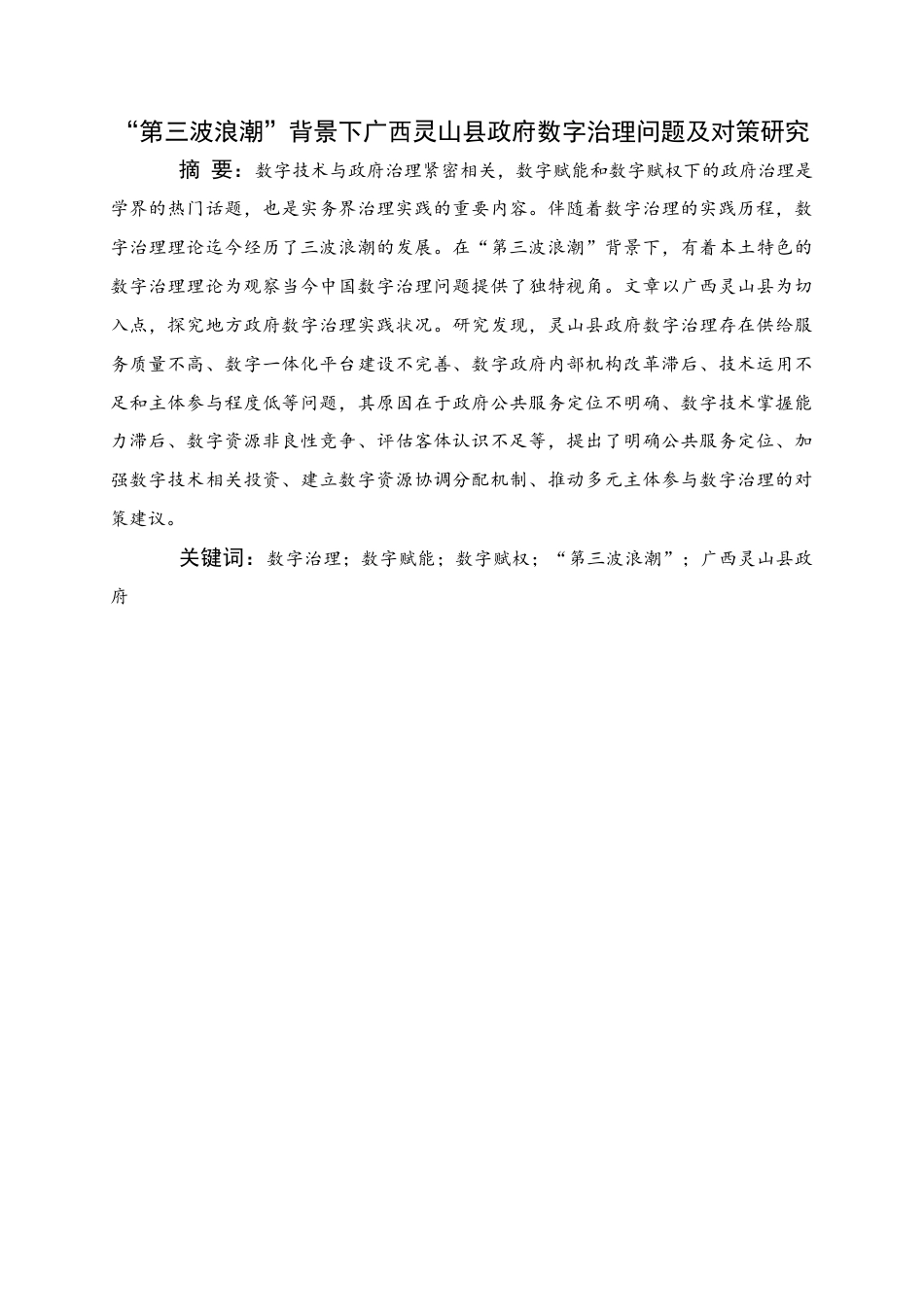 25年WH行政管理 “第三波浪潮”背景下广西灵山县政府数字治理问题及对策研究12.4-AI0.55终稿-约16988字符.docx_第1页