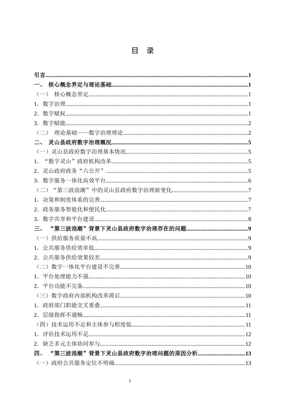 25年WH行政管理 “第三波浪潮”背景下广西灵山县政府数字治理问题及对策研究12.4-AI0.55终稿-约16988字符.docx_第3页