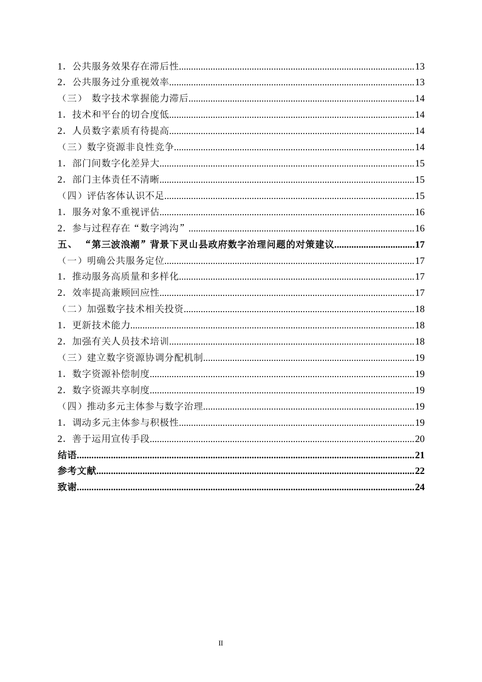 25年WH行政管理 “第三波浪潮”背景下广西灵山县政府数字治理问题及对策研究12.4-AI0.55终稿-约16988字符.docx_第4页