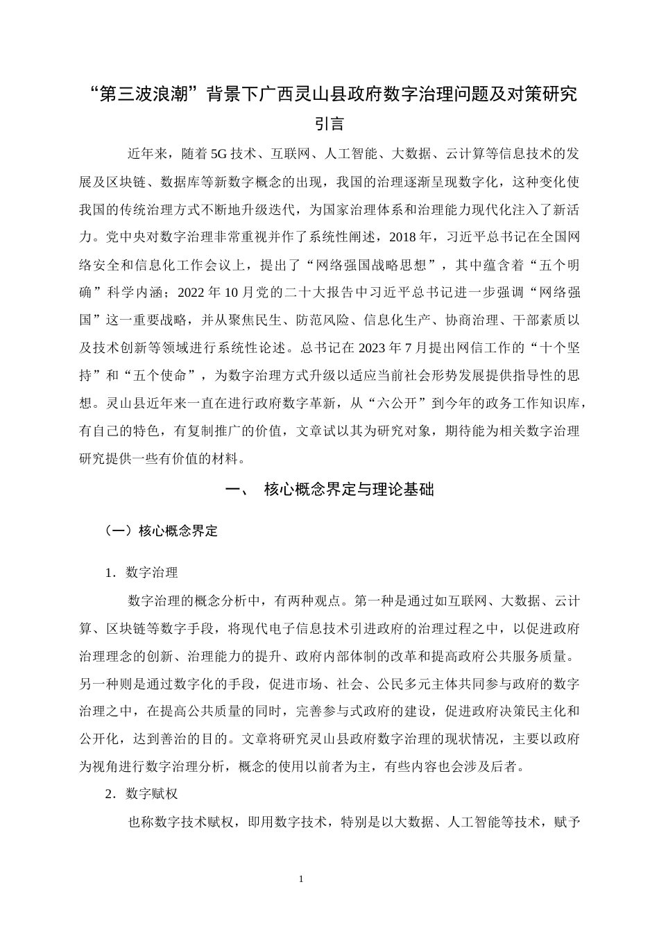 25年WH行政管理 “第三波浪潮”背景下广西灵山县政府数字治理问题及对策研究12.4-AI0.55终稿-约16988字符.docx_第5页