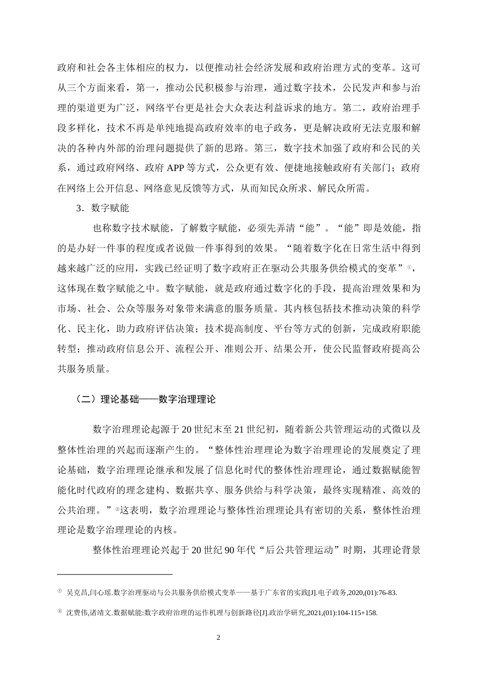 25年WH行政管理 “第三波浪潮”背景下广西灵山县政府数字治理问题及对策研究12.4-AI0.55终稿-约16988字符.docx_第6页