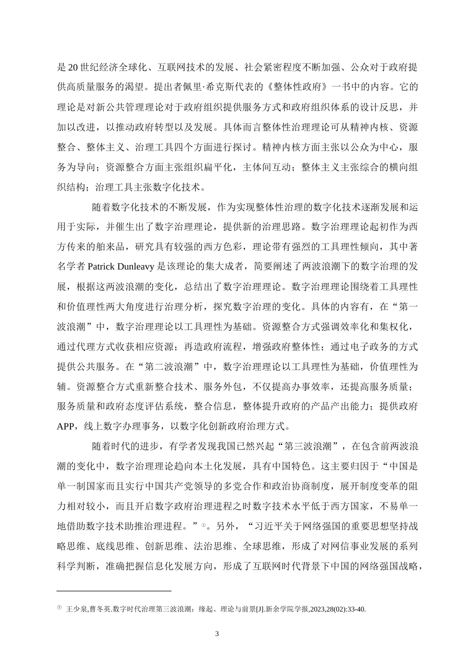 25年WH行政管理 “第三波浪潮”背景下广西灵山县政府数字治理问题及对策研究12.4-AI0.55终稿-约16988字符.docx_第7页