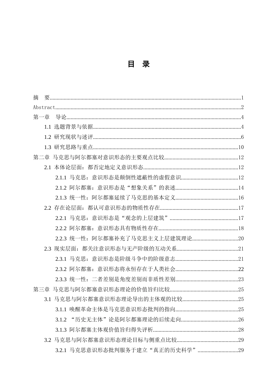 25年WH思想政治教育 马克思与阿尔都塞意识形态理论比较研究19.76-AI1.22最终稿-约35965字符.docx_第1页