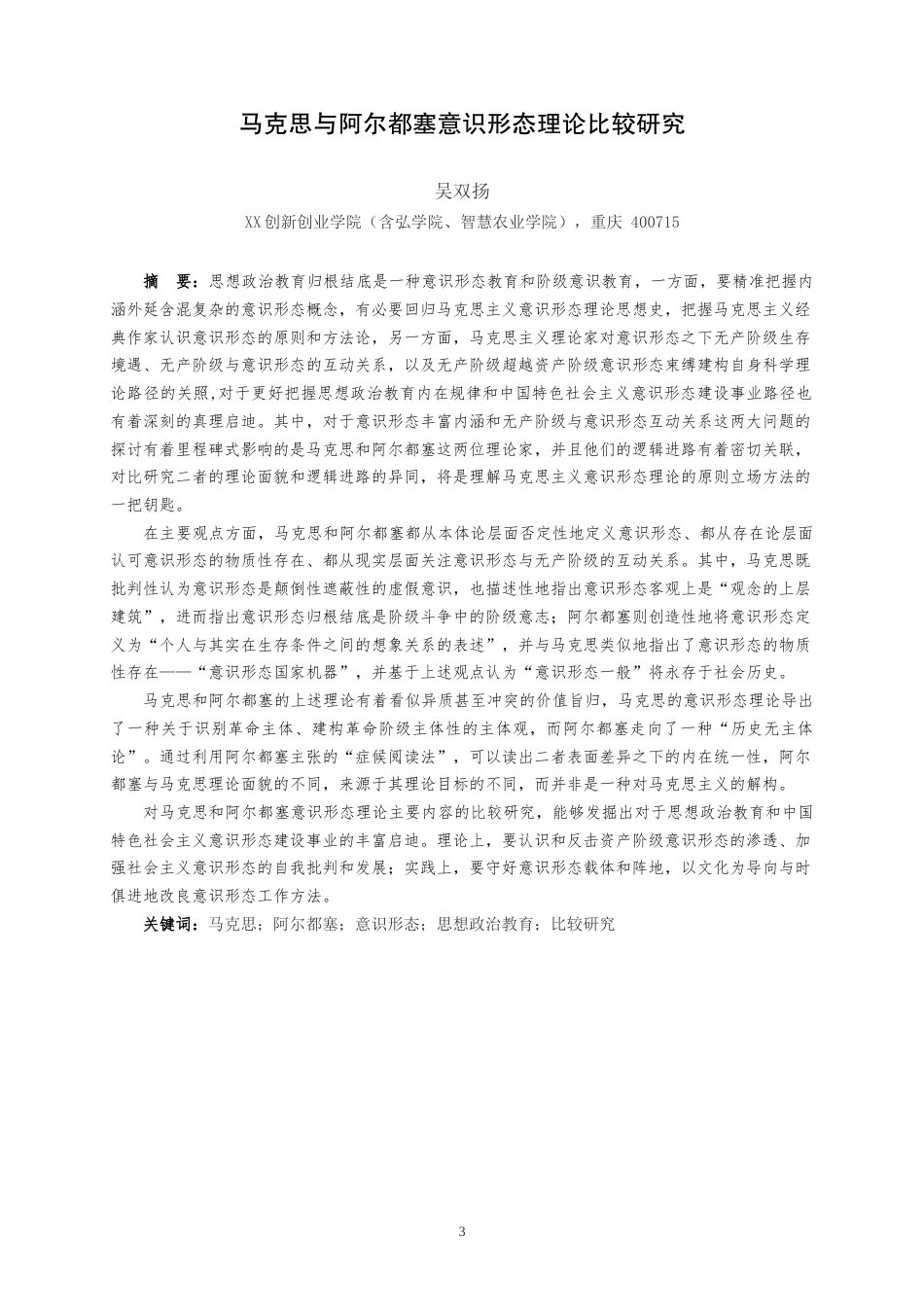 25年WH思想政治教育 马克思与阿尔都塞意识形态理论比较研究19.76-AI1.22最终稿-约35965字符.docx_第3页